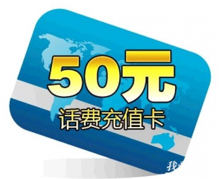 50元话费卡